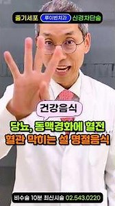 "설 명절 후 응급실…혈관 막히는 혈전 음식 4가지" 동맥경화(경화반), 설날 구정음식 메뉴 조심하세요. 당뇨 고혈압 협심증 경동맥협착증 스텐트 시술 했다면, 피도 끈적해집니다