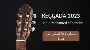 jdid mohamed el berkani reggada 2023- قالتلي وخا نسكن في عشة #reggada #reggada_2023 #reggada_remix #mohamed_el_berkani #mix #remix #ركادة #محمد_البركاني #ركادة_2023 reggada reggada 2023 reggada 2023 jdid reggada remix reggada berkane reggada mohamed berkani reggada oujda reggada mariage | By dj med remix
