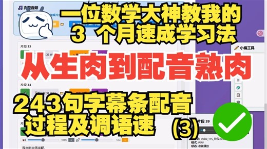 一位数学大神教我的 3 个月速成学习法（其实超简单）3 - 我的 IndexTTS V2.0 客户端里对 200+句字幕条配音过程及调语速