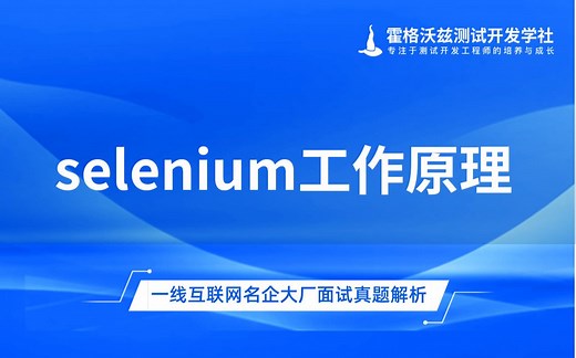 selenium工作原理-【软件测试面试题】