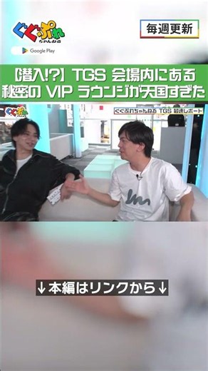 【Google Play ブース】TGS 会場内にある秘密の VIP ラウンジが天国すぎた【ぐぐぷれちゃんねる】#けんき #ズズ
