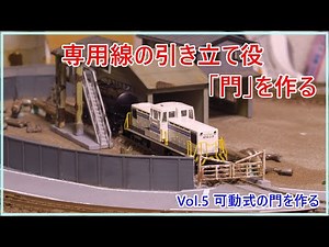 【再生廃線レイアウト】可動式！専用線の門を作る【Nゲージ】