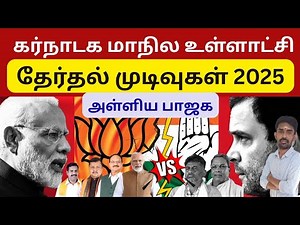 கர்நாடக மாநில உள்ளாட்சி தேர்தல் முடிவுகள் 2025 | Karnataka election results | Sutherson Mahesh