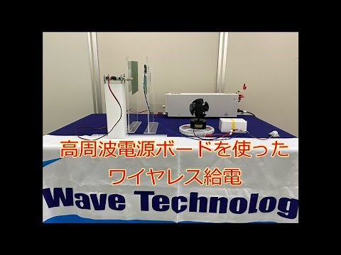 ワイヤレス給電評価用高周波電源ボードのデモ動画 ｜ Wave Technology