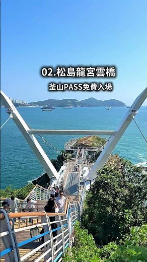 韓國🇰🇷海之釜山松島影島行程5選🥰 #釜山旅行 #釜山観光 #釜山グルメ #釜山景點 #海景咖啡廳 #白淺灘文化村 #busan #釜山旅遊