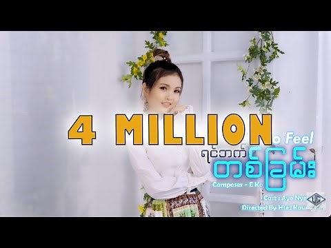 🎶ချစ်တယ် ဆိုတာထက် ပိုမြတ်နိုးတယ်…ရင်ဘတ်တစ်ခြမ် - Ko Feelး (Official Music Video)