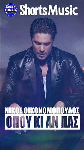 Όπου κι αν πας ~ Νίκος Οικονομόπουλος ~ Live Νέο Τραγούδι Short 2025