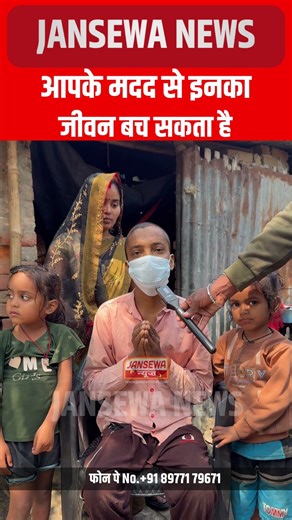आपके मदद से इनका जीवन बच सकता है Jansewa News #help #HelpNow