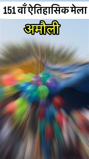 apnafatehpur |अपना फतेहपुर | fatehpur parivar on Instagram: "151 ऐतिहासिक मेला अमौली #up71 #ftp #fatehpur #apnafatehpur #up71fatehpur"