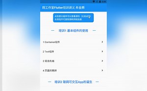 App开发教程，当然要写成App啦（Flutter培训讲义App）