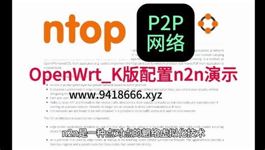 OpenWrt_K版配置n2n演示