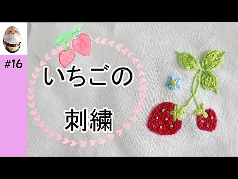 [Embroidery] no.16 Strawberry Embroidery Outline S/French Nut S/Resedage S/Straight S