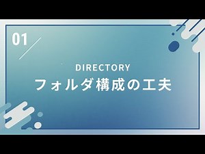 【basepage活用術】FC編01 フォルダ構成の工夫