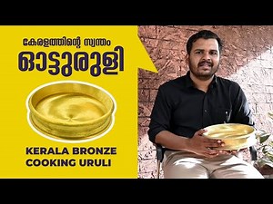 Best bronze cooking uruli | Traditional Bronze cookware | Mannar craft