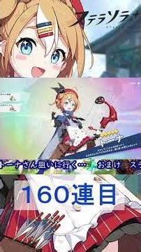 ＜ステラソラ＞思いがけず完凸できちゃったトーナちゃん＆餅ロスレコ【切り抜き】#shorts #ステラソラ #トーナ #青空を超えて