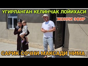 УГИРЛАНГАН КЕЛИНЧАК ЛОЙИХАСИ САРИК СОЧНИ МАКСАДИ НИМА