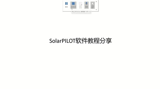 solarpilot软件教程分享