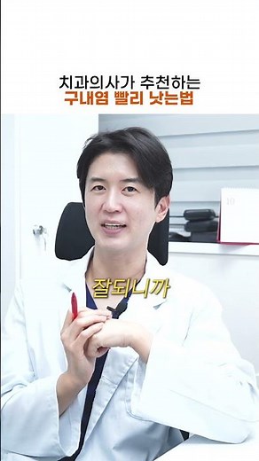 치과의사가 알려주는 구내염 빨리 낫는 법