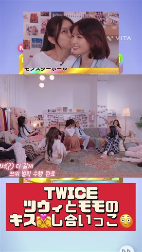 ツウィとモモの愛らしいキスシーン