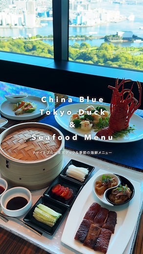 コンラッド東京 / Conrad Tokyo on Instagram: "季節の海鮮メニュー🦞 広東料理をベースにしたクリエイティブな料理が魅力の「チャイナブルー」では、新鮮なあわびやイセエビを使用した季節限定のアラカルトメニューをご用意しております🥢✨ China Blue presents an exclusive seasonal treat: fresh abalone and lobster, elegantly crafted into creative Cantonese-inspired dishes on this limited-time menu. Delight in this exquisite dining experience every seafood lover will treasure🥢✨ #コンラッド東京 #コンラッド #東京ホテル #ホテル #ラグジュアリーホテル #ホテルライク #ホテルステイ #ホカンス #おすすめホテル #ランチ #伊勢海老 #ホテルランチビュッフェ #ホテルランチ #ランチデート #ホテルディナー #中国料理 