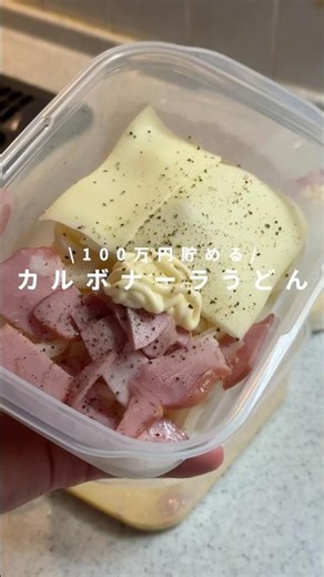 【カルボナーラうどん】100万円貯める冷凍節約#冷凍弁当 #冷凍節約 #時短節約 #うどんレシピ #カルボナーラ#カルボナーラうどん