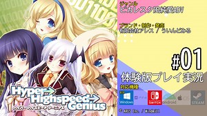 Hyper→Highspeed→Genius(ハイパー ハイスピード ジーニアス) #01 (Switch)【2023年4月20日発売】