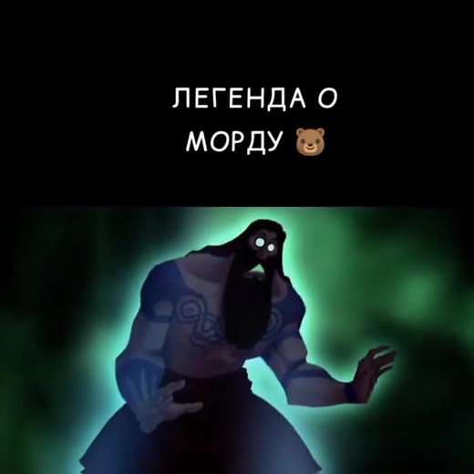 The Legend of Mor'du - Легенда о Морду