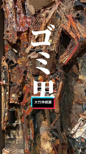 大竹伸朗展の魅力と作品世界