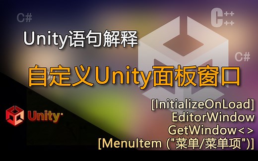 Unity语句解释 InitializeOnLoad、EditorWindow、GetWindow、MenuItem （自定义Unity面板窗口）