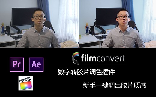 【Pr教程】新手也能一键调色，Filmconvert pro入门教程