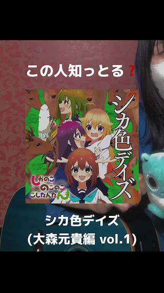 大森元貴の《シカ色デイズ》を替え歌で楽しもう！