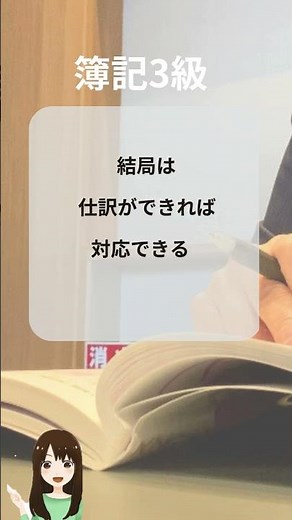 簿記3級最速合格する秘訣 #簿記3級 #簿記