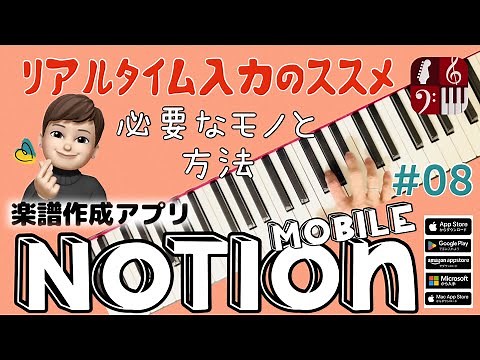 リアルタイム入力に必要なモノと方法【Notion】無料楽譜作成アプリ＊Smile Music＊