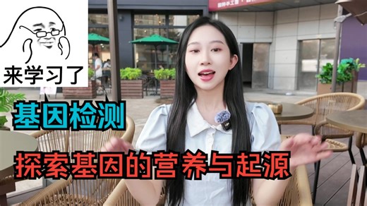 基因宝！探索基因里的营养与起源！