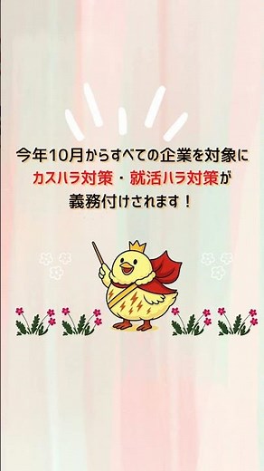 今年10月から義務化｜すべての企業に求められるカスハラ・就活ハラ対策🤔 #カスハラ対策 #就活ハラ対策 #ハラスメント対策 #働き方改革推進支援センター富山