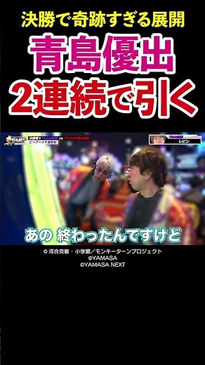 【ついに決勝戦！】大事な局面に神ヒキ炸裂でレビンおおはしゃぎ【パチンコ・パチスロタレント 真・日本統一】 #Shorts