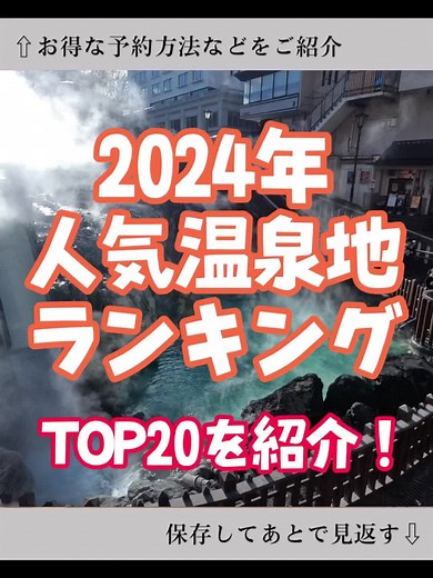 人気温泉地ランキング2025 - 草津温泉が1位！