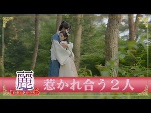 「麗＜レイ＞～花萌ゆる8人の皇子たち～」PR映像 【ペガ＆ウヒ】惹かれ合う２人