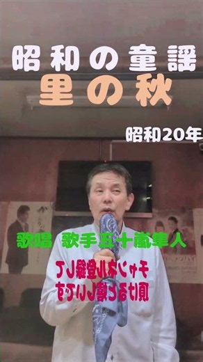 ★昭和の童謡★里の秋★昭和20年★歌唱 歌手五十嵐隼人★チャンネル登録して頂けると嬉しいです