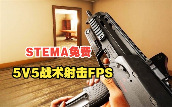全新5V5战术射击FPS新游 8月4日steam全球免费开玩