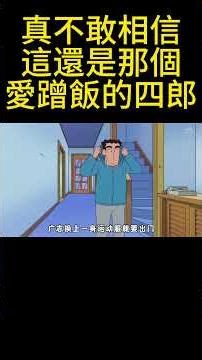 真不敢相信這還是那個愛蹭飯的四郎！ #蠟筆小新 #動漫解說 #童年動畫 #二次元 #蠟筆小新新番 #一口氣看完系列 #動畫解題