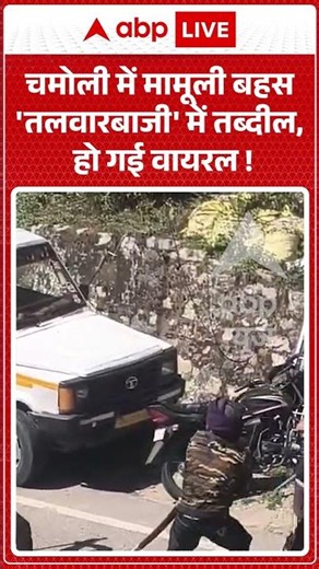 Viral News : चमोली में मामूली बहस 'तलवारबाजी' में तब्दील, हो गई वायरल ! | #ytshorts #viral #fight