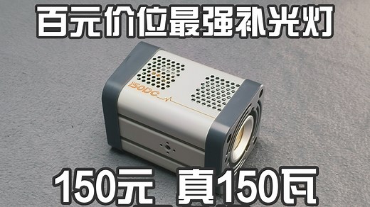150元150w 1元1瓦不虚标！若锐150DC开箱评测 附外拍供电解决方案！ 可能是首发里 最详细的评测