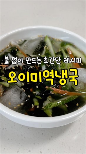 🧊더워지는 날씨에 딱! 불 없이 만드는 초간단 오이미역냉국 레시피 🥒
