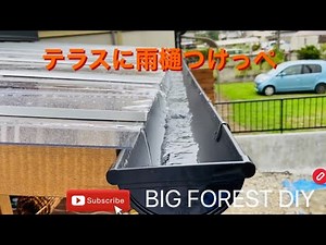 テラスに雨樋つけっぺ