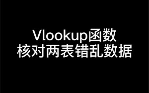 Excel表格函数核对错乱数据