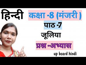 कक्षा -8 पाठ -7(प्रश्न -उत्तर ), जूलिया (मंजरी ) Class -8 lesson -7 hindi , by R.M.study time