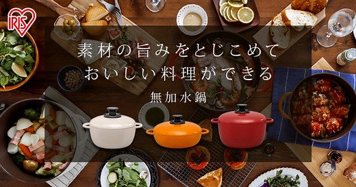 無加水鍋(無水鍋) COTOCO｜アイリスオーヤマ