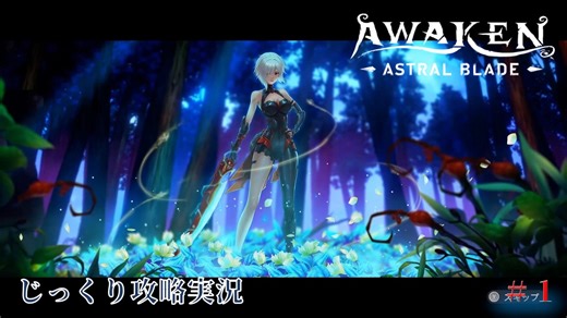 【AWAKEN】第１回　調査隊を救助にきた少女　じっくり気分転換　AWAKEN ASTRAL BLADE