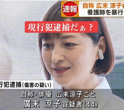広末涼子さんが現行犯●捕されました！ #広末涼子 #広末涼子さん #fyp